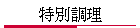 特別調理