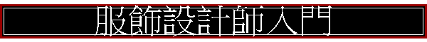 服飾設計師入門